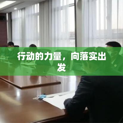 行動(dòng)的力量，向落實(shí)出發(fā)