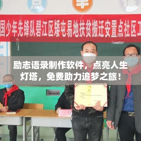 勵(lì)志語(yǔ)錄制作軟件，點(diǎn)亮人生燈塔，免費(fèi)助力追夢(mèng)之旅！