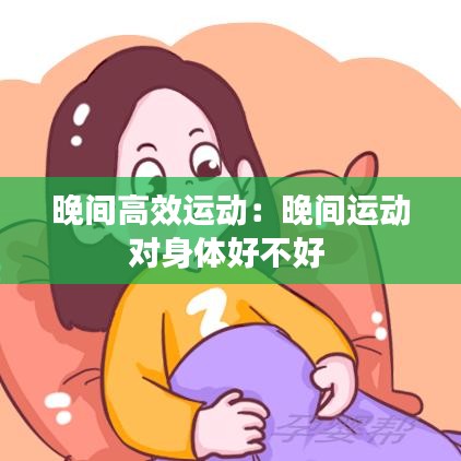 晚間高效運動：晚間運動對身體好不好 