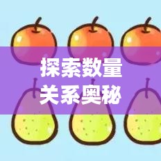 探索數(shù)量關(guān)系奧秘，專題解讀，洞悉對應(yīng)量的秘密
