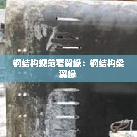 鋼結構規(guī)范窄翼緣：鋼結構梁翼緣 