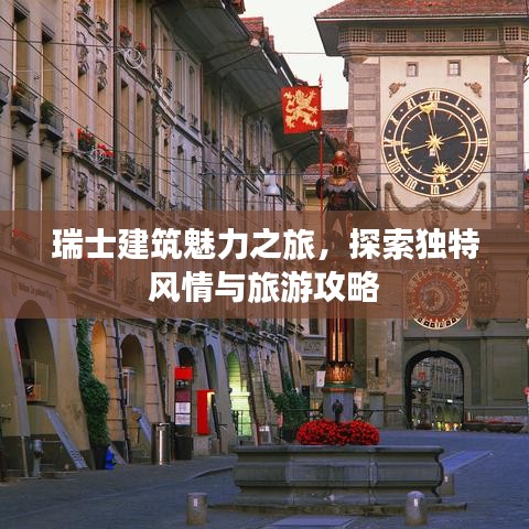 瑞士建筑魅力之旅，探索獨(dú)特風(fēng)情與旅游攻略