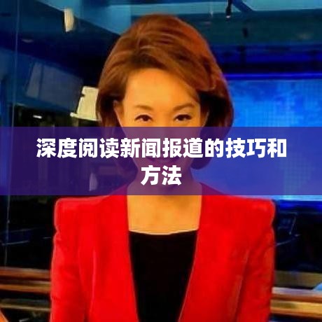 深度閱讀新聞報道的技巧和方法