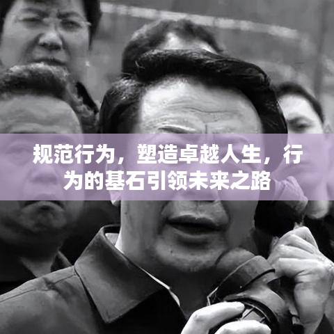 規(guī)范行為，塑造卓越人生，行為的基石引領(lǐng)未來之路