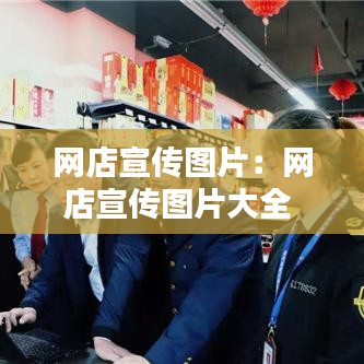 網店宣傳圖片：網店宣傳圖片大全 