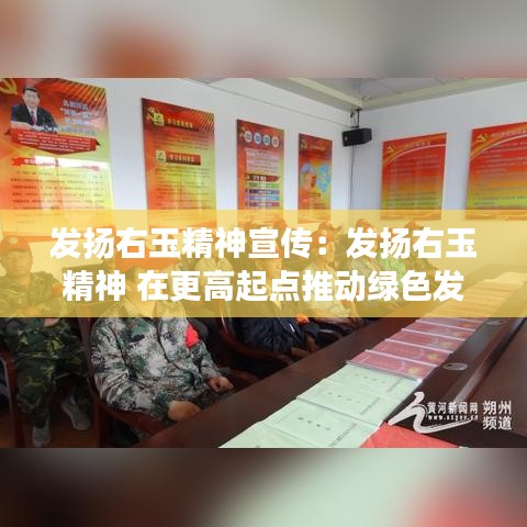 發(fā)揚(yáng)右玉精神宣傳：發(fā)揚(yáng)右玉精神 在更高起點(diǎn)推動(dòng)綠色發(fā)展 