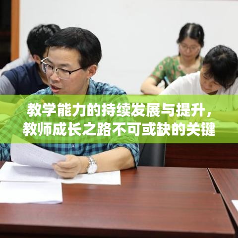 教學(xué)能力的持續(xù)發(fā)展與提升，教師成長之路不可或缺的關(guān)鍵要素