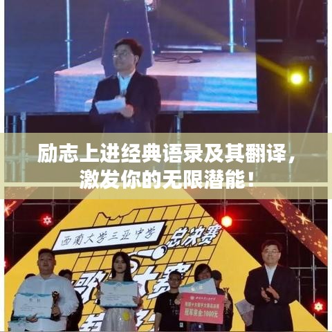 勵(lì)志上進(jìn)經(jīng)典語錄及其翻譯，激發(fā)你的無限潛能！