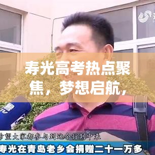 壽光高考熱點聚焦，夢想啟航，新聞頭條速遞