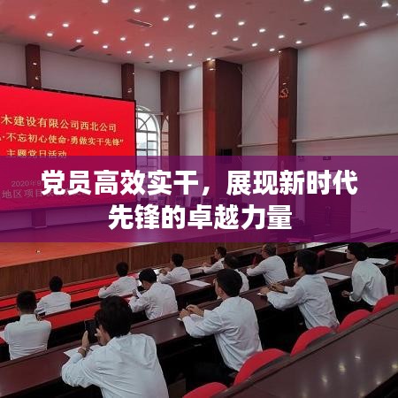 黨員高效實(shí)干，展現(xiàn)新時(shí)代先鋒的卓越力量