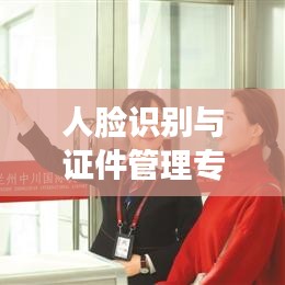 人臉識別與證件管理專題培訓(xùn)，提升識別技能，助力安全高效管理