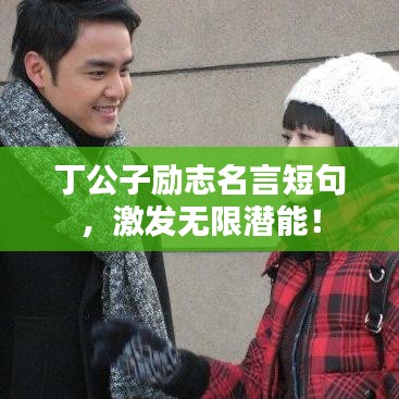 丁公子勵(lì)志名言短句，激發(fā)無(wú)限潛能！