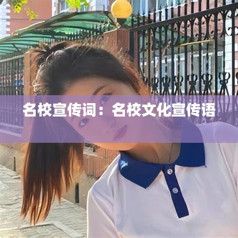 名校宣傳詞：名校文化宣傳語(yǔ) 