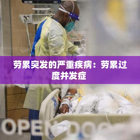 勞累突發(fā)的嚴(yán)重疾病：勞累過度并發(fā)癥 