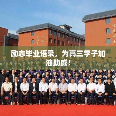 勵志畢業(yè)語錄，為高三學子加油助威！