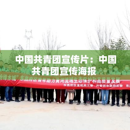 中國共青團宣傳片：中國共青團宣傳海報 