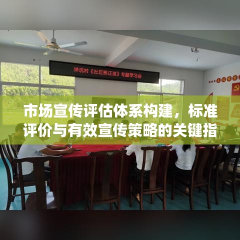 市場(chǎng)宣傳評(píng)估體系構(gòu)建，標(biāo)準(zhǔn)評(píng)價(jià)與有效宣傳策略的關(guān)鍵指標(biāo)解讀