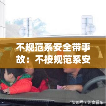 不規(guī)范系安全帶事故：不按規(guī)范系安全帶 