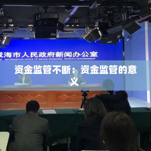 資金監(jiān)管不斷：資金監(jiān)管的意義 