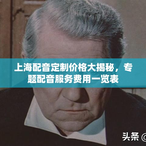 上海配音定制價(jià)格大揭秘，專題配音服務(wù)費(fèi)用一覽表