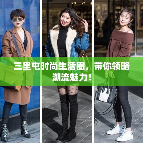 三里屯時尚生活圈，帶你領略潮流魅力！