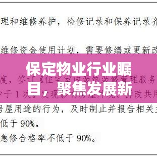 保定物業(yè)行業(yè)矚目，聚焦發(fā)展新動態(tài)與未來趨勢