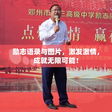 勵(lì)志語錄與圖片，激發(fā)激情，成就無限可能！