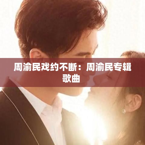 周渝民戲約不斷：周渝民專輯歌曲 