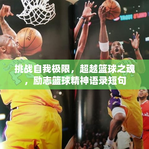 挑戰(zhàn)自我極限，超越籃球之魂，勵(lì)志籃球精神語錄短句
