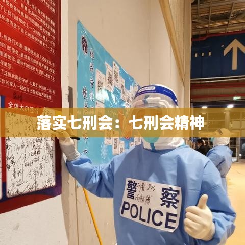 落實七刑會：七刑會精神 