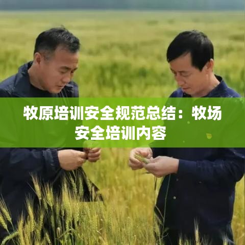 牧原培訓(xùn)安全規(guī)范總結(jié)：牧場(chǎng)安全培訓(xùn)內(nèi)容 