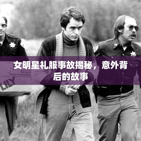 女明星禮服事故揭秘，意外背后的故事