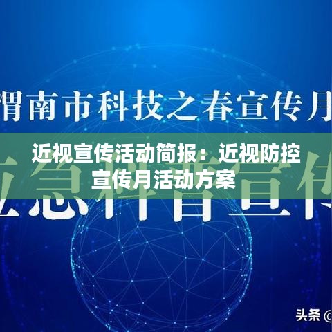 近視宣傳活動簡報：近視防控宣傳月活動方案 