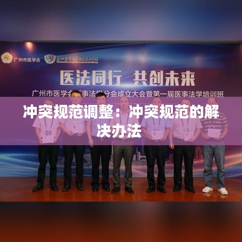 沖突規(guī)范調(diào)整：沖突規(guī)范的解決辦法 