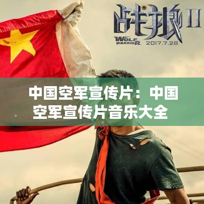 中國空軍宣傳片：中國空軍宣傳片音樂大全 