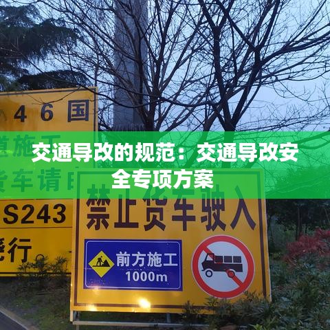 交通導(dǎo)改的規(guī)范：交通導(dǎo)改安全專項(xiàng)方案 