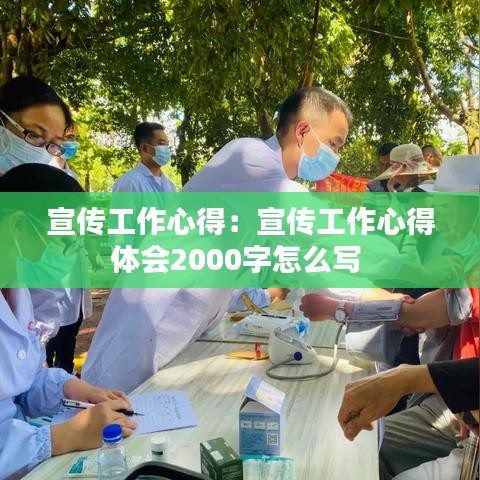 宣傳工作心得：宣傳工作心得體會(huì)2000字怎么寫 