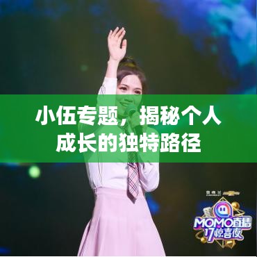 小伍專題，揭秘個人成長的獨特路徑