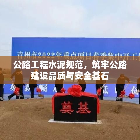 公路工程水泥規(guī)范，筑牢公路建設(shè)品質(zhì)與安全基石