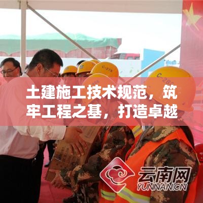 土建施工技術(shù)規(guī)范，筑牢工程之基，打造卓越品質(zhì)