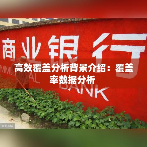 高效覆蓋分析背景介紹：覆蓋率數(shù)據(jù)分析 