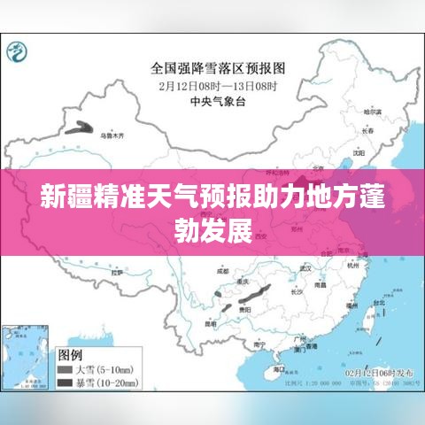 新疆精準(zhǔn)天氣預(yù)報(bào)助力地方蓬勃發(fā)展