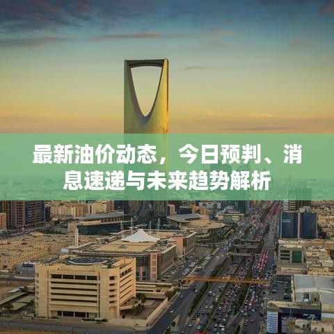 最新油價(jià)動(dòng)態(tài)，今日預(yù)判、消息速遞與未來(lái)趨勢(shì)解析
