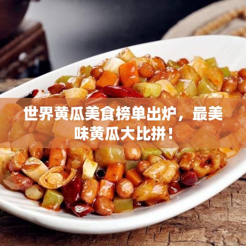 世界黃瓜美食榜單出爐，最美味黃瓜大比拼！