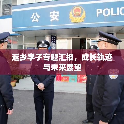 返鄉(xiāng)學子專題匯報，成長軌跡與未來展望