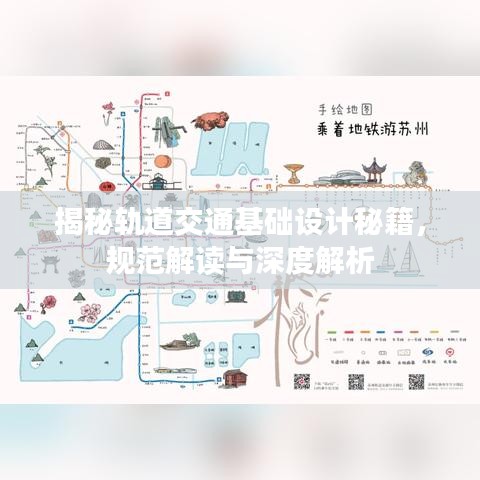 揭秘軌道交通基礎(chǔ)設(shè)計(jì)秘籍，規(guī)范解讀與深度解析