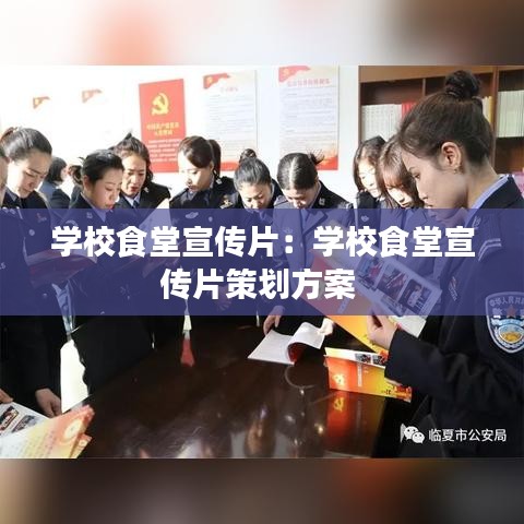 學(xué)校食堂宣傳片：學(xué)校食堂宣傳片策劃方案 