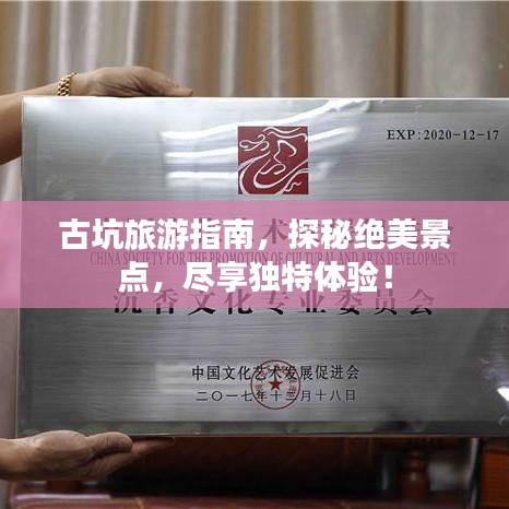 古坑旅游指南，探秘絕美景點，盡享獨特體驗！