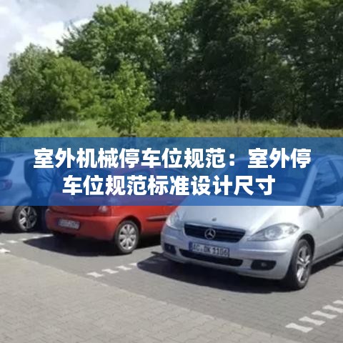 室外機(jī)械停車位規(guī)范：室外停車位規(guī)范標(biāo)準(zhǔn)設(shè)計(jì)尺寸 