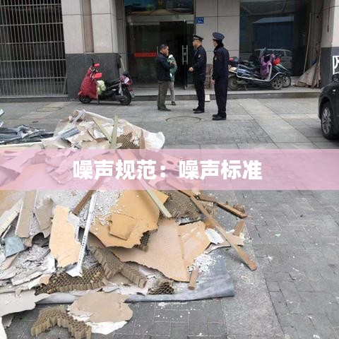 噪聲規(guī)范：噪聲標(biāo)準(zhǔn) 